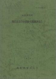 三重県鈴鹿市関町埋蔵文化財調査報告2-5　4冊　史跡正法寺山荘跡発掘調査・整備報告
