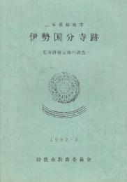 三重県鈴鹿市　伊勢国分寺跡　尼寺跡推定地の調査+伊勢国分寺跡(5次)・長者屋敷遺跡(1次)+伊勢国分寺・国府跡1・2　4冊一括