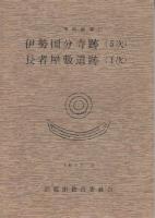 三重県鈴鹿市　伊勢国分寺跡　尼寺跡推定地の調査+伊勢国分寺跡(5次)・長者屋敷遺跡(1次)+伊勢国分寺・国府跡1・2　4冊一括
