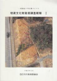 一般国道1号北勢バイパス　埋蔵文化財発掘調査概報　1～8号(3号欠)7冊一括