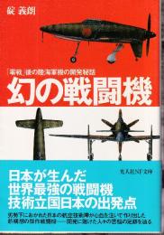 幻の戦闘機: 「零戦」後の陸海軍機の開発秘話