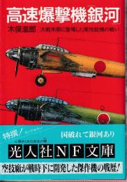 高速爆撃機銀河　大戦末期に登場した高性能機の戦い