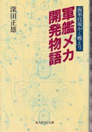 軍艦メカ開発物語 海軍技術かく戦えり　