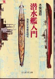潜水艦入門 海底の王者徹底研究