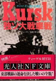 独ソ大戦車戦　クルスク・史上最大の激突