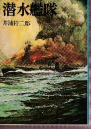 潜水艦隊