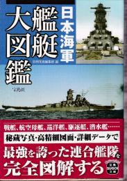 日本海軍艦艇大図鑑