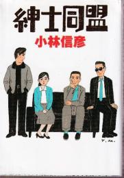 紳士同盟