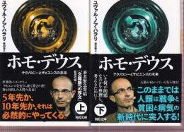 ホモ・デウス テクノロジーとサピエンスの未来　上下巻　全2冊