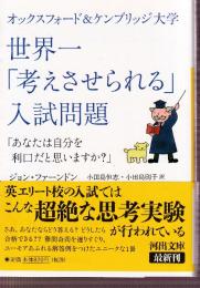 オックスフォード&ケンブリッジ大学 世界一「考えさせられる」入試問題　「あなたは自分を利口だと思いますか?」