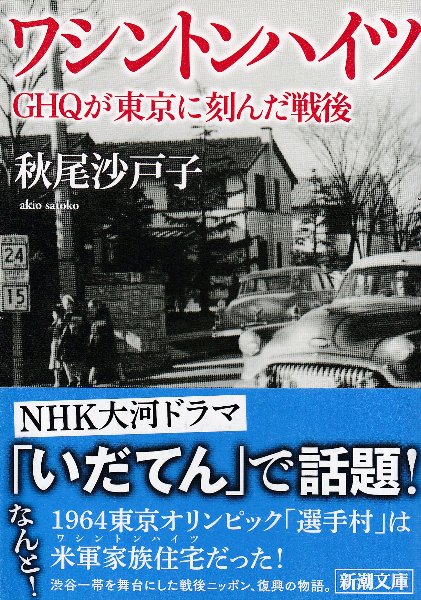 ワシントンハイツ GHQが東京に刻んだ戦後(秋尾沙戸子) / 古本