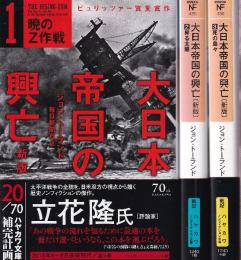 大日本帝国の興亡　新版　３冊揃い　（全５冊中1-3）