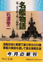 名艦物語－第二次世界大戦を戦った艨艟たち