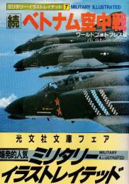 続　ベトナム空中戦
