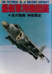 最新軍用機図鑑