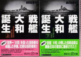 戦艦大和誕生　上下巻　全２冊