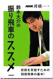 鈴木大介の振り飛車のススメ (NHK将棋シリーズ)
