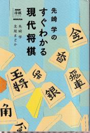 先崎学のすぐわかる現代将棋 (NHK将棋シリーズ)