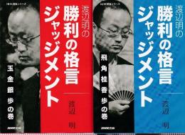 渡辺明の 勝利の格言ジャッジメント　全2冊　（玉 金 銀 歩の巻/飛 角 桂 香 歩の巻）　 (NHK将棋シリーズ)