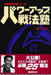 パワーアップ戦法塾 (NHK将棋シリーズ)