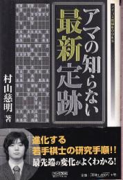 アマの知らない最新定跡　 (マイコミ将棋BOOKS)