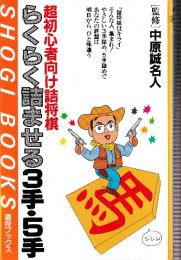 らくらく詰ませる3手・5手　超初心者向け詰将棋 (週将ブックス)