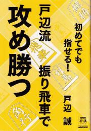 初めてでも指せる! 戸辺流振り飛車で攻め勝つ (NHK将棋シリーズ)