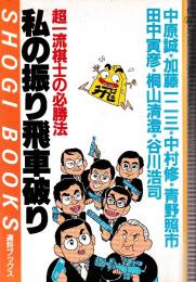 私の振り飛車破り　超一流棋士の必勝法 (週将ブックス)
