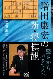 増田康宏の新・将棋観 堅さからバランスへ (マイナビ将棋BOOKS)