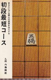 初段最短コース　日将ブックス