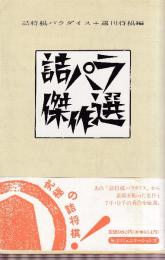 詰パラ傑作選