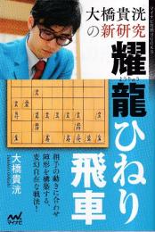 大橋貴洸の新研究 耀龍ひねり飛車 (マイナビ将棋BOOKS)