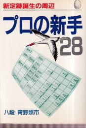 プロの新手28　新定跡誕生の周辺