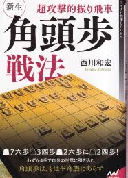 超攻撃的振り飛車 新生・角頭歩戦法 (マイナビ将棋BOOKS)