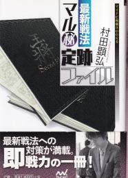 最新戦法 マル秘定跡ファイル  (マイナビ将棋BOOKS)
