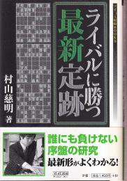 ライバルに勝つ最新定跡 (MYCOM将棋ブックス)