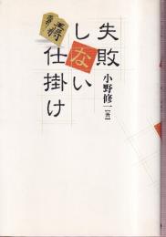 失敗しない仕掛け