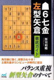 ▲6七金左型矢倉 徹底ガイド (マイナビ将棋BOOKS)