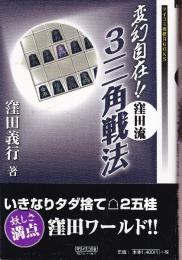 変幻自在！！ 窪田流3三角戦法  （マイコミ将棋BOOKS)