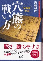 全戦型対応 穴熊の戦い方 (マイナビ将棋BOOKS)
