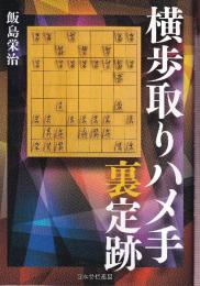 横歩取りハメ手裏定跡 (マイナビ将棋BOOKS)