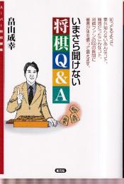 今さら聞けない将棋Q&A (スーパー将棋講座)