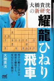 大橋貴洸の新研究 耀龍ひねり飛車 (マイナビ将棋BOOKS)