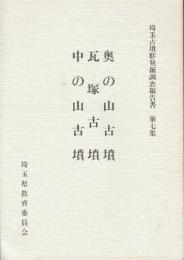 奥の山古墳・瓦塚古墳・中の山古墳 本冊+別冊・自然科学分析編　2冊揃(埼玉古墳群発掘調査報告書 第7集)