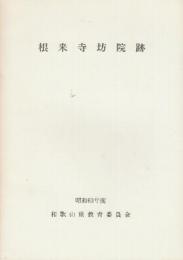 根来寺坊院跡　昭和63年度