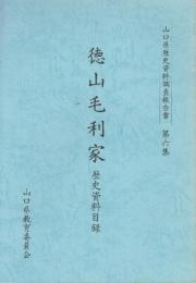 徳山毛利家　歴史資料目録　　(山口県歴史資料調査報告書・第6集)