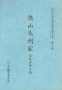 徳山毛利家　歴史資料目録　　(山口県歴史資料調査報告書・第6集)