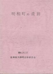 明和町の遺跡　