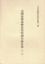 高瀬湊関係歴史資料調査報告書 2  (玉名市歴史資料集成 第3集)