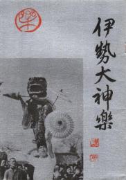 伊勢大神楽　(別冊・行事解説付きです)